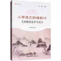 [M]小学语文部编教材文本解读及学习设计(5年级上册)-9787533485023