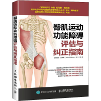 [M]臀肌运动功能障碍评估与纠正指南-9787115498359