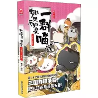 [M]如果历史是一群喵 5 乱世三国篇-9787557020149