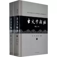 [M]古文字类编 增订本(2册)-9787532550128