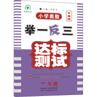[M]小学奥数举一反三达标测试 1年级 升级版-9787545069860