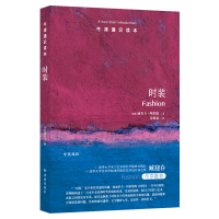 [M]时装/牛津通识读本-9787544775885