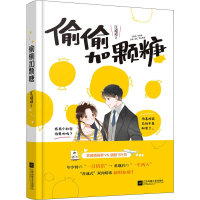 [M]偷偷加颗糖 江迢迢 著 -9787559441164