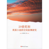 [M]20世纪初英国小说的空间叙事研究-9787569255416