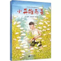 [M]小英雄雨来-9787544492447