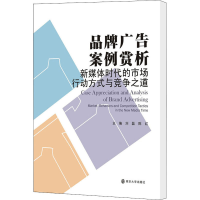 [M]品牌广告案例赏析 新媒体时代的市场行动方式与竞争之道-9787305086021