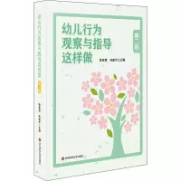 [M]幼儿行为观察与指导这样做 第2版-9787567591240