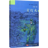 [M]一星灯火-9787558401152