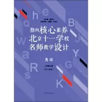 [M]指向核心素养 北京十一学校名师教学设计 英语 7年级上(配人教版)-9787532959167