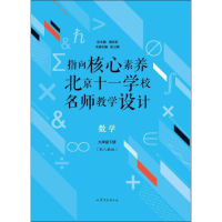 [M]指向核心素养 北京十一学校名师教学设计 数学 9年级下册(配人教版)-9787532959136