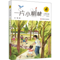 [M]一片小树林-9787534683572