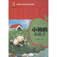 [M]小狗的小房子-9787500798996