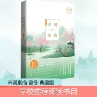 [M]宋词素描-9787540491970