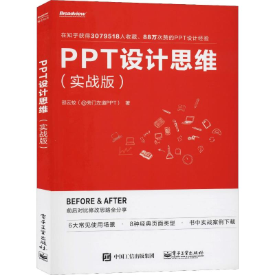 [M]PPT设计思维(实战版)-9787121375965