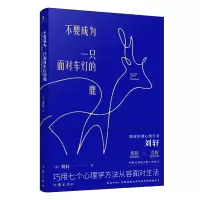 [M]不要成为一只面对车灯的鹿 巧用七个心理学方法从容面对生活 (美)刘轩 著 -9787521206876