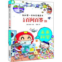 [M]儿童百问百答 21 未来科学-9787556839063