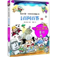 [M]儿童百问百答 32 不可思议事件-9787556839179