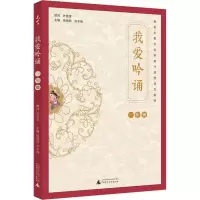 [M]我爱吟诵 1年级 徐健顺,徐冬梅 编 -9787559821997