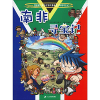 [M]南非寻宝记-9787556841141