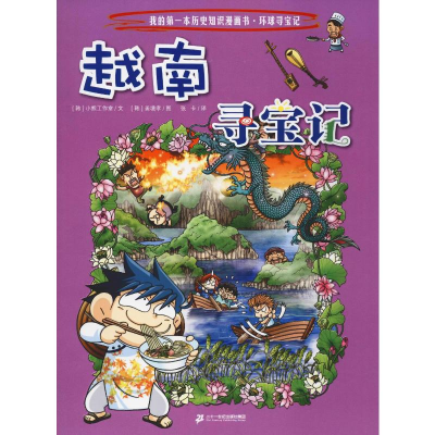 [M]越南寻宝记-9787556841172