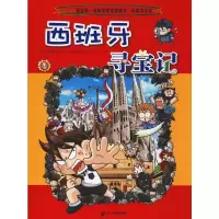 [M]西班牙寻宝记-9787556841110