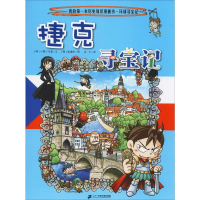 [M]捷克寻宝记-9787556841301