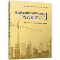 [M]建筑起重机械安装质量检验工(塔式起重机)-9787112239535