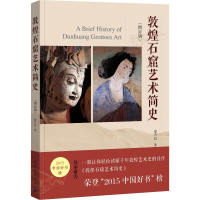 [M]敦煌石窟艺术简史<增订版>-9787515357553