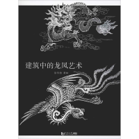 [M]建筑中的龙凤艺术-9787560874890