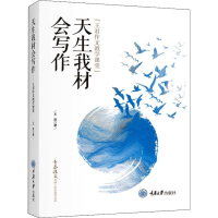 [M]天生我材会写作 王君作文教学课堂 王君 著 -9787568918329