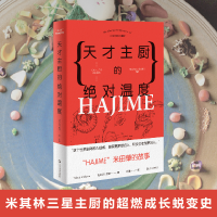 [M]天才主厨的绝对温度 "HAJIME"法餐厅米田肇的故事 (日)石川拓治 著 叶酱 译 -9787532173488