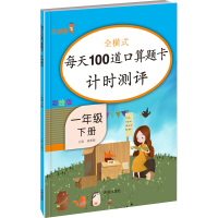 [M]每天100道口算题卡计时测评 1年级 下册 彩绘版-9787513149396