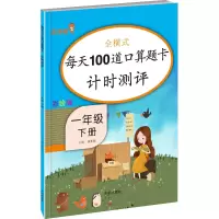 [M]每天100道口算题卡计时测评 1年级 下册 彩绘版-9787513149396