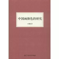 [M]中国画颜色的研究-9787534075537