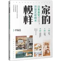 [M]家的摸样 日系舒适美宅设计图解-9787515358246