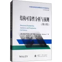 [M]结构可靠性分析与预测(第2版)-9787118118667
