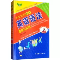 [M]勤+诚传媒 学生实用高中英语语法指南与实践 升级版-9787515306131