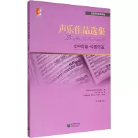 [M]声乐作品选集 女中音卷·中国作品-9787544430166