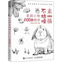 [M]素描不枯燥 素描小物100例精讲-9787115520234