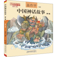 [M]中国神话故事第9卷 注音 全彩-9787531356349