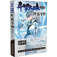 [M]斗罗大陆 第4部 终极斗罗 6 漫画版-9787540493967