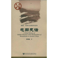 [M]屯田史话/制度名物与史事沿革系列/中国史话-9787509730560