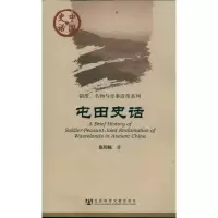 [M]屯田史话/制度名物与史事沿革系列/中国史话-9787509730560