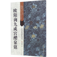 [M]欧阳询九成宫醴泉铭-9787534498961