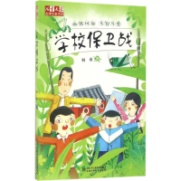 [M]学校保卫战-9787514833850