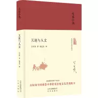[M]天道与人文-9787200120974