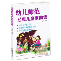[M]幼儿师范经典儿童歌曲集-9787540475390