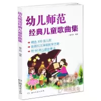 [M]幼儿师范经典儿童歌曲集-9787540475390