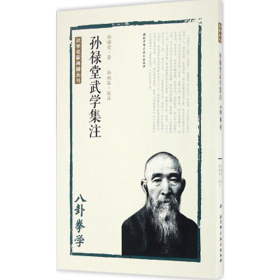 [M]孙禄堂武学集注.八卦拳学-9787530486245