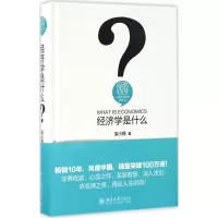 [M]经济学是什么-9787301269473